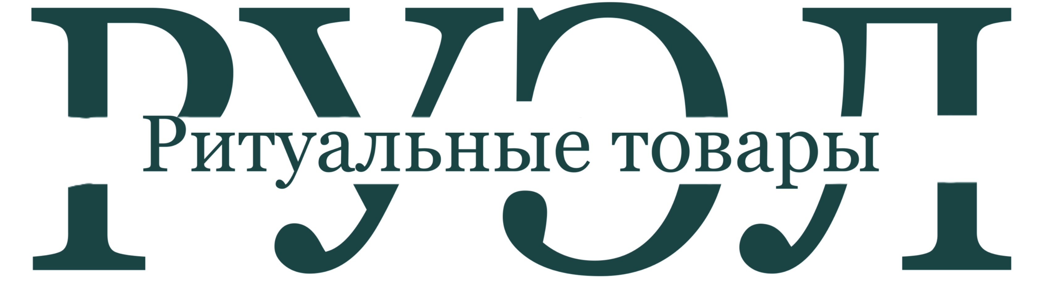Венки ритуальные оптом. Ритуально-производственная компания